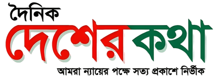দৈনিক দেশের কথা